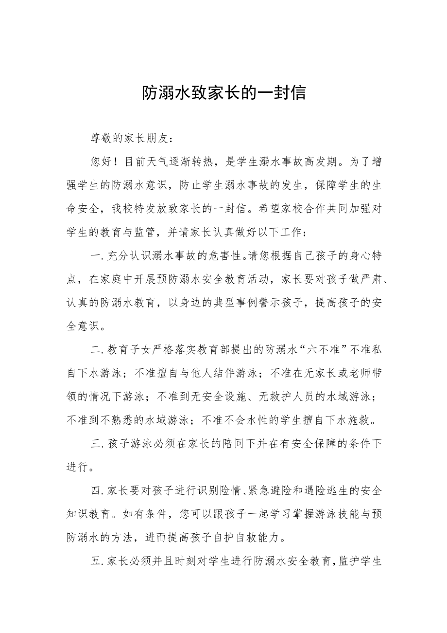 2023防溺水致家长一封信七篇.docx_第1页