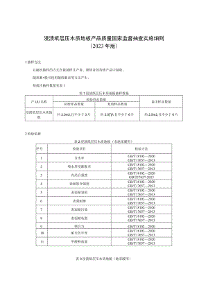 54 浸渍纸层压木质地板产品质量国家监督抽查实施细则（2023年版）.docx