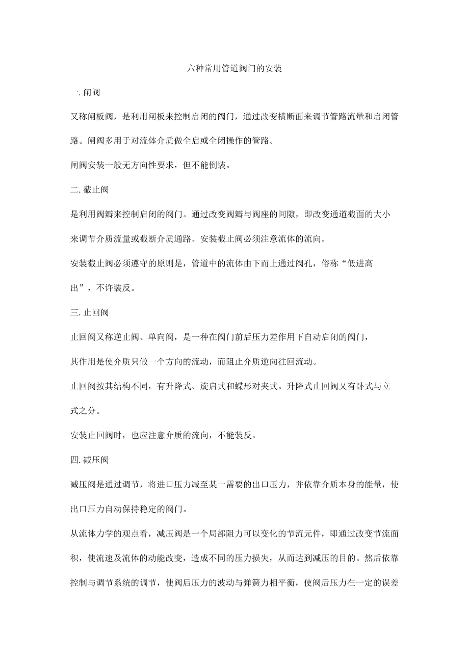 六种常用管道阀门的安装.docx_第1页