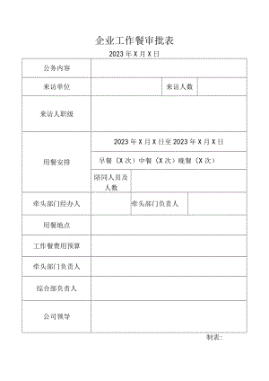 企业工作餐审批表.docx