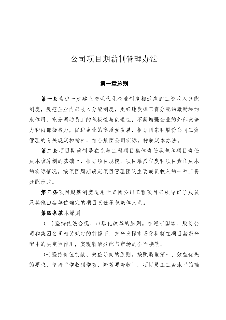 公司项目期薪制管理办法.docx_第1页