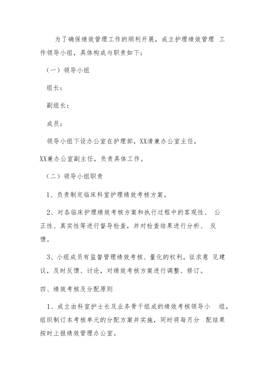 人民医院临床护理人员绩效考核方案.docx_第2页