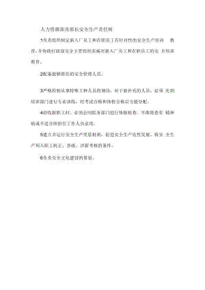 人力资源部及部长安全生产责任制.docx