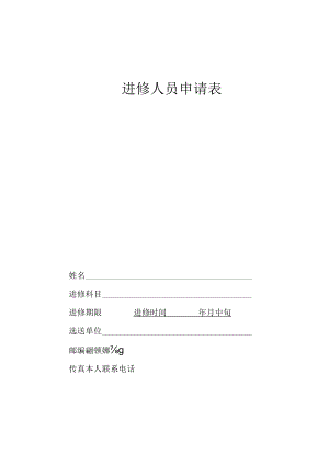 企业事业单位进修人员申请表.docx