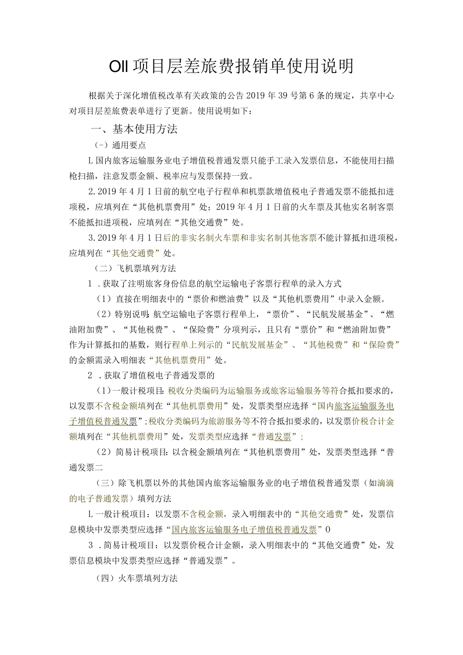 共享差旅费报销单使用说明.docx_第1页