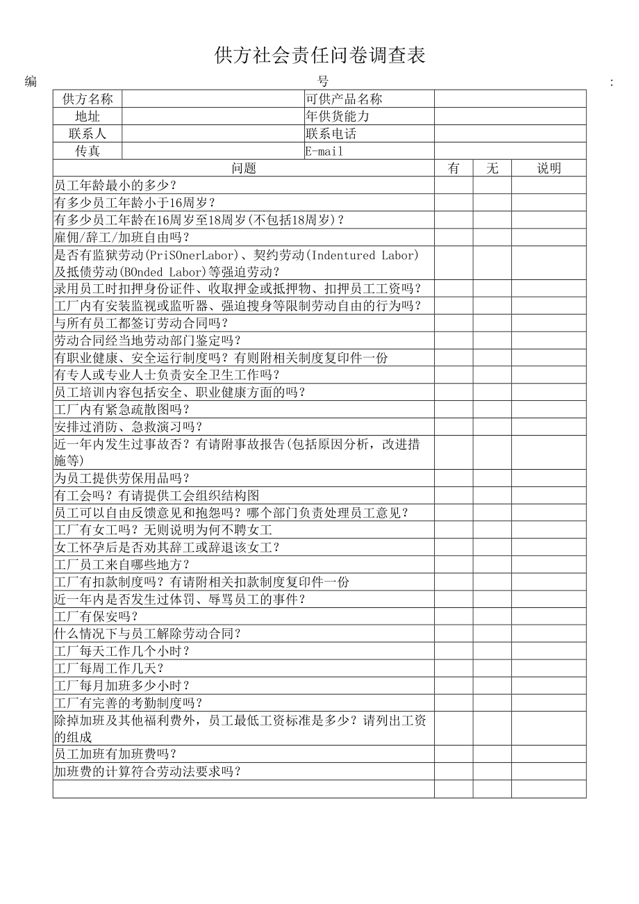 供方社会责任问卷调查表.docx_第1页