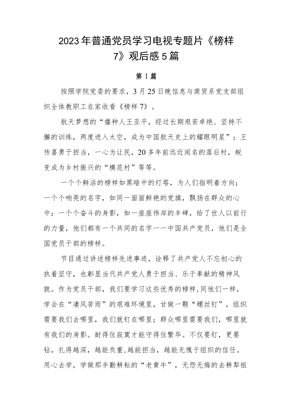 2023年普通党员学习电视专题片《榜样7》观后感5篇.docx_第1页