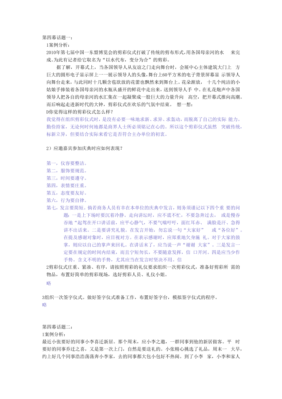 中职高职《商务礼仪》教学课件 第四幕案例分析参考答案.docx_第1页