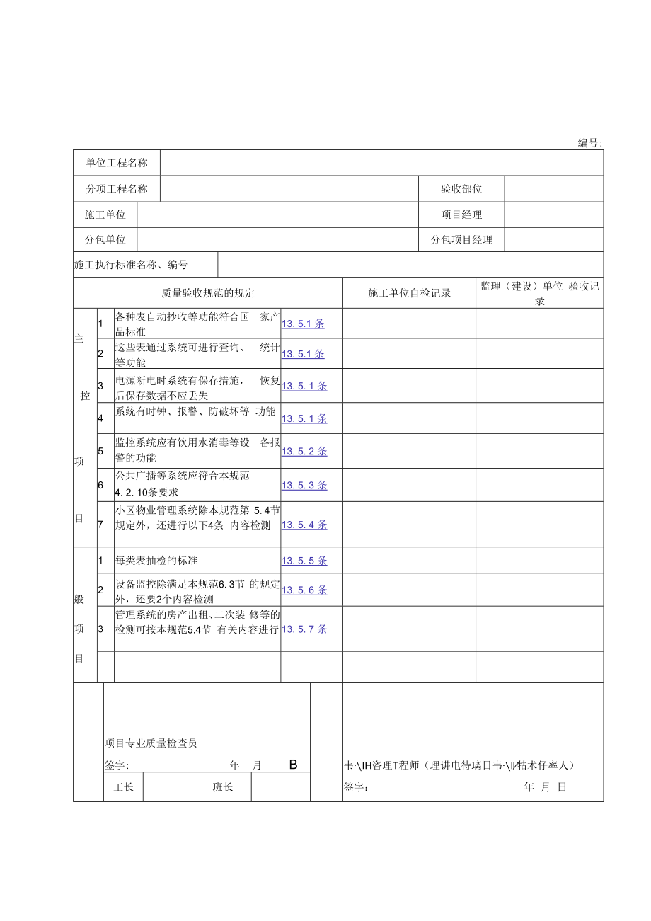 住宅(小区)智能化安全防范系统+火灾自动报警及消防联动系统+监控与管理系统检验批质量验收记录.docx_第3页