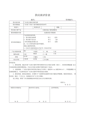 供应商评价表 - 广东省计量科学研究院.docx