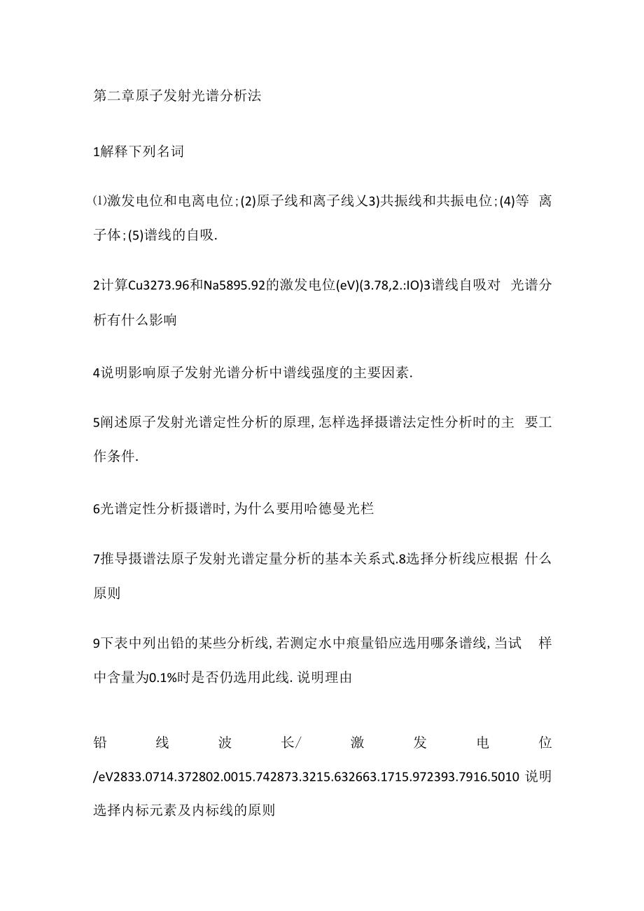 仪器分析解析课习题.docx_第2页