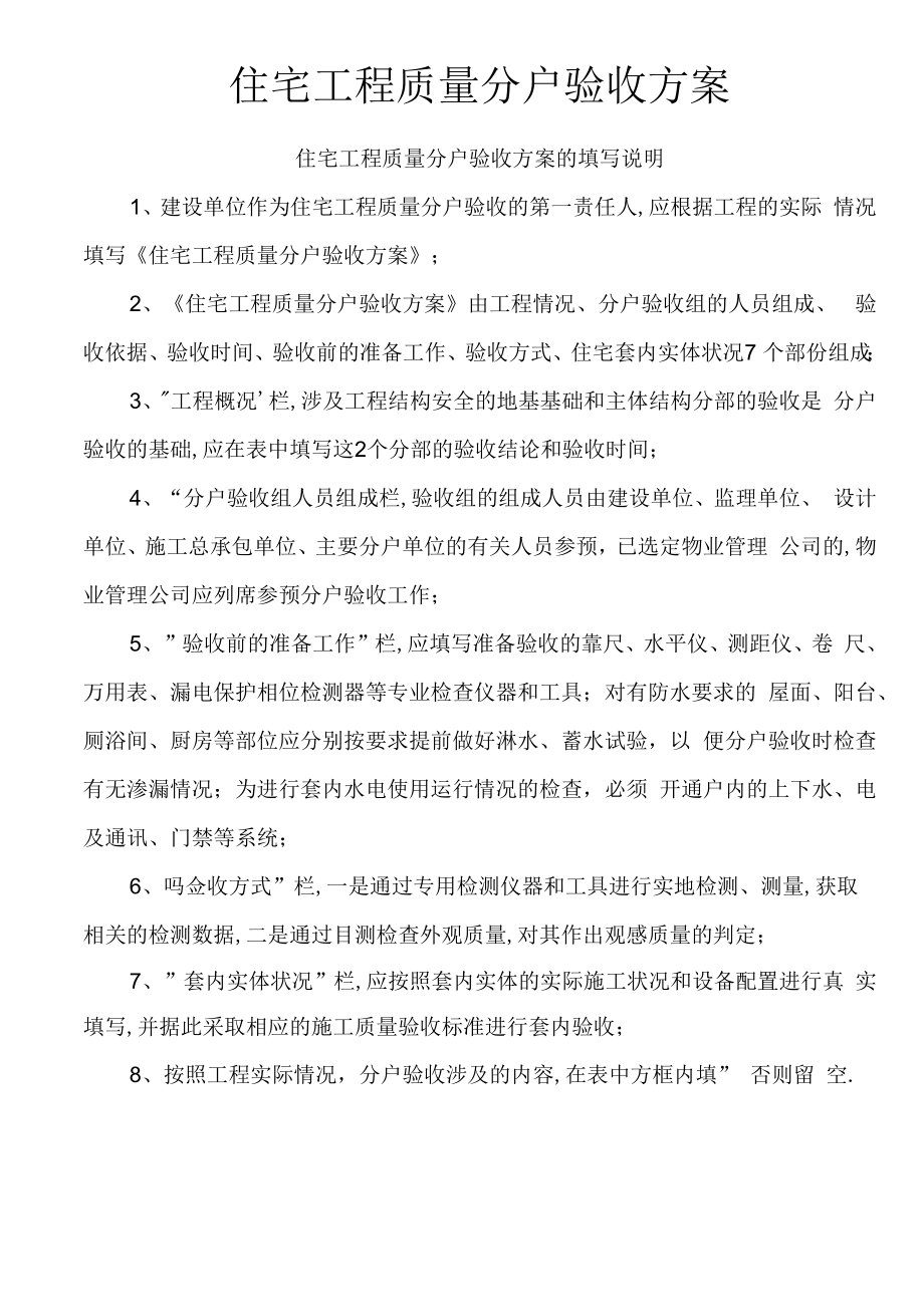 住宅工程质量分户验收方案.docx_第1页