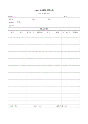 会议、培训签到表.docx