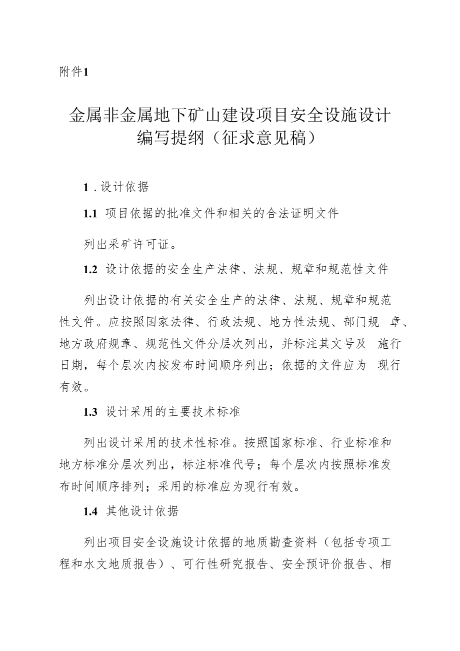 《金属非金属地下矿山建设项目安全设施设计编写提纲（征求意见稿）》.docx_第1页