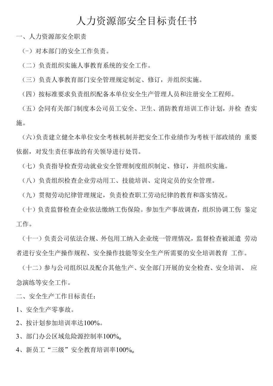 人力资源部安全目标责任书.docx_第1页