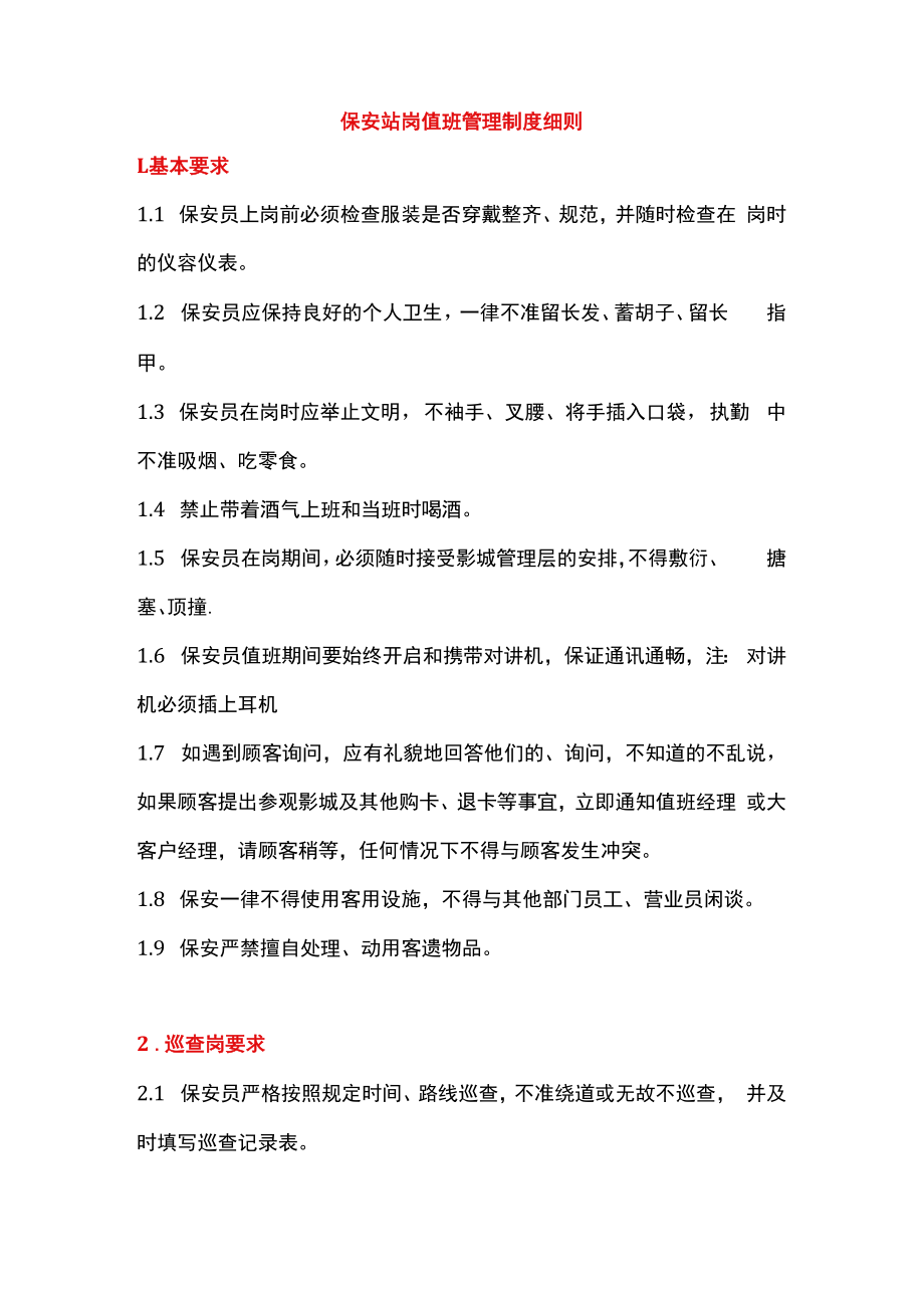 保安站岗值班管理制度细则.docx_第1页