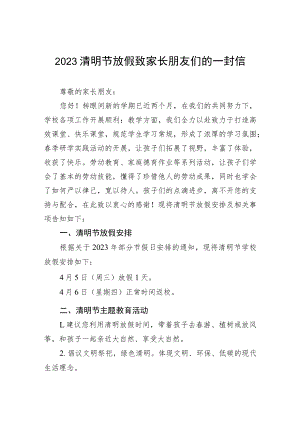 2023清明节放假致家长朋友们的一封信三篇.docx