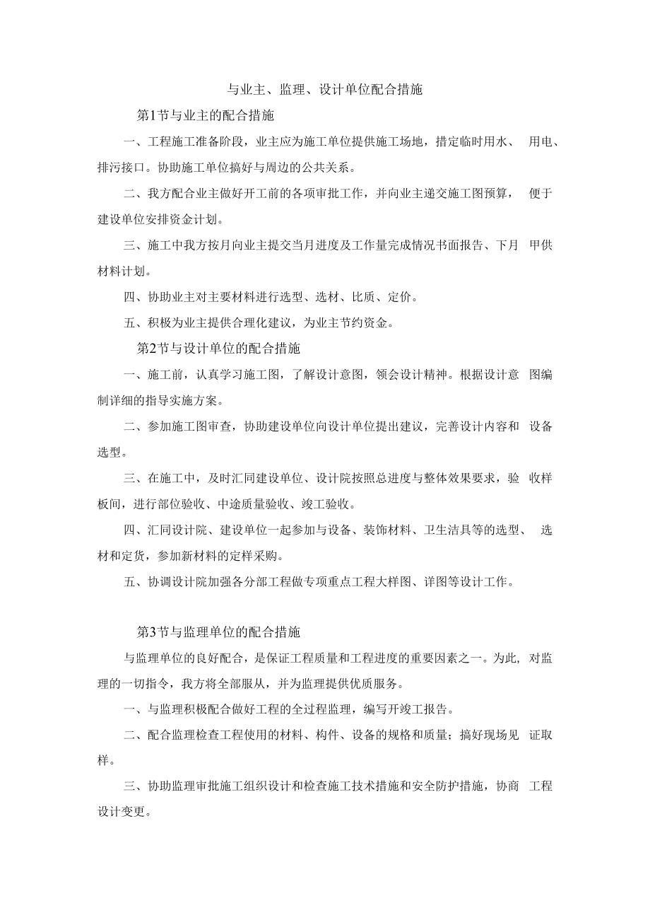 与业主、监理、设计单位配合措施.docx_第1页