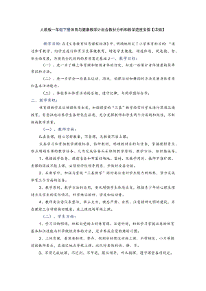 人教版一年级下册体育与健康教学计划含教材分析和教学进度安排【详细】.docx