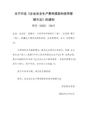 「政策文件」《企业安全生产费用提取和使用管理办法》（2022年12月发布）.docx