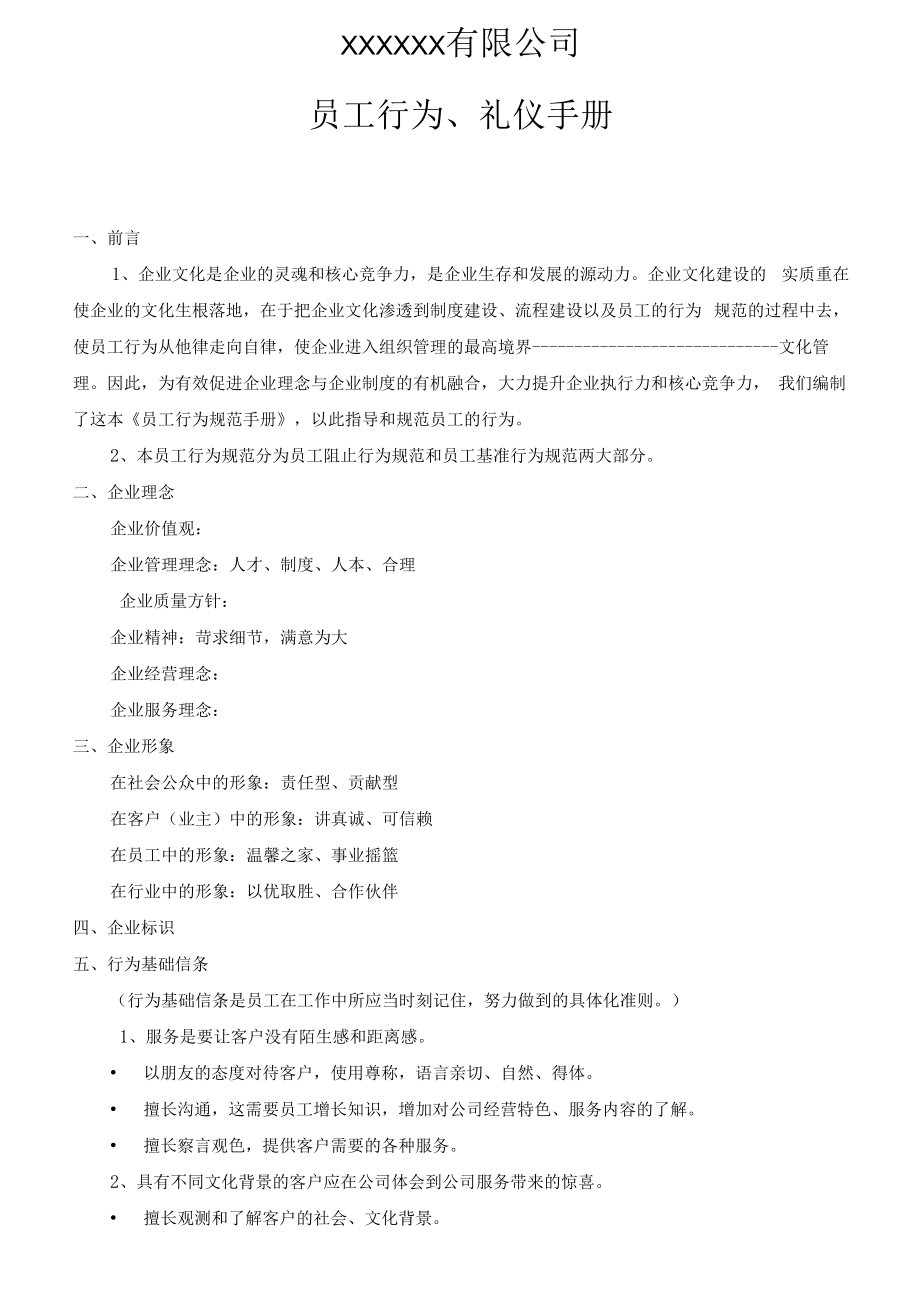 企业员工行为、礼仪手册（22页）.docx_第1页