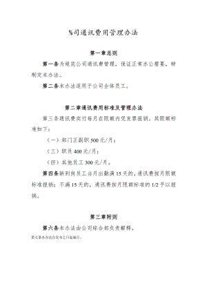 公司通讯费用管理办法.docx