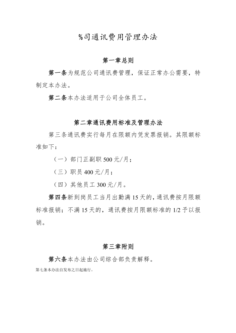 公司通讯费用管理办法.docx_第1页