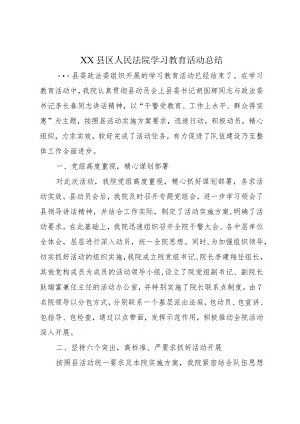 XX县区人民法院学习教育活动总结.docx