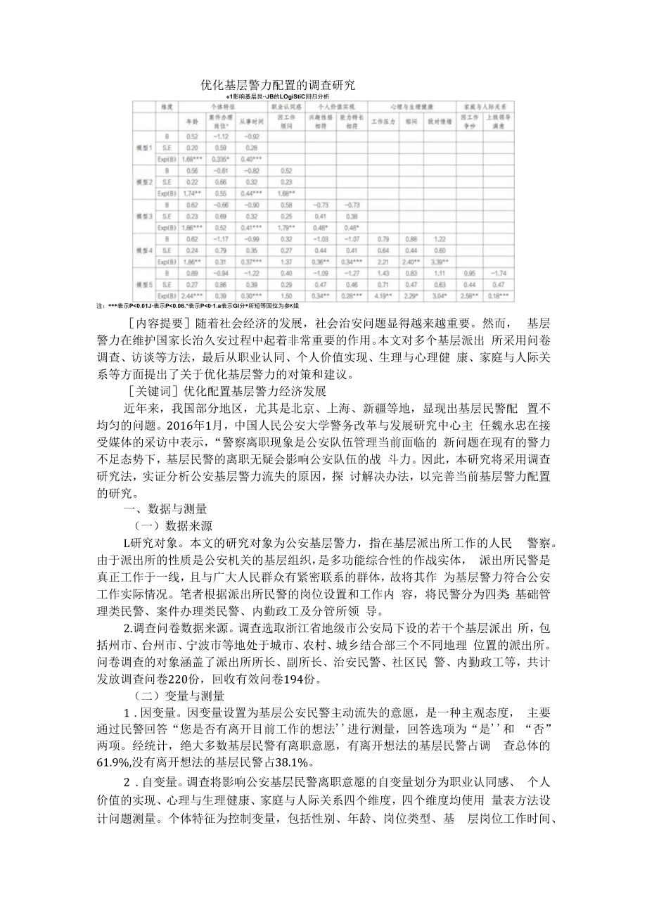 优化基层警力配置的调查研究 附警务机制改革背景下派出所综合指挥室建设研究.docx_第1页