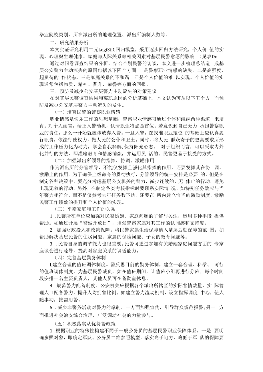 优化基层警力配置的调查研究 附警务机制改革背景下派出所综合指挥室建设研究.docx_第2页