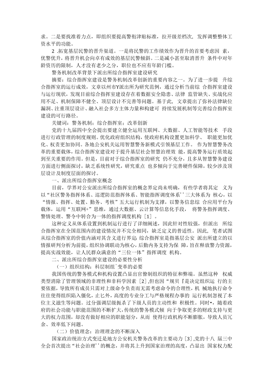 优化基层警力配置的调查研究 附警务机制改革背景下派出所综合指挥室建设研究.docx_第3页