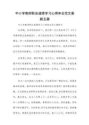 中小学教师职业道德学习心得体会范文最新五篇.docx