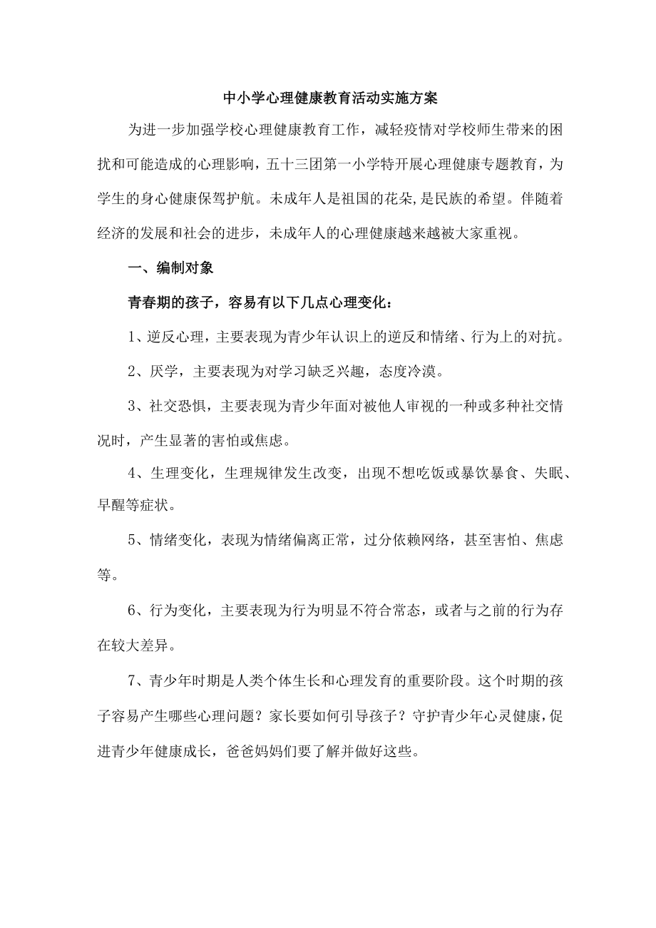 中小学2023年心理健康教育活动实施方案 精编1份.docx_第1页