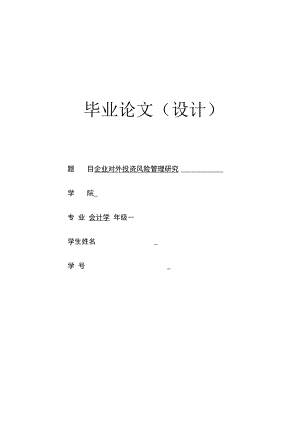 企业对外投资风险管理的对策.docx