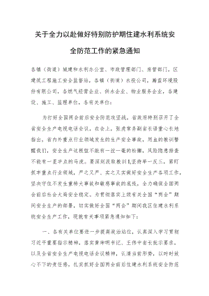 关于全力以赴做好特别防护期住建水利系统安全防范工作的紧急通知.docx