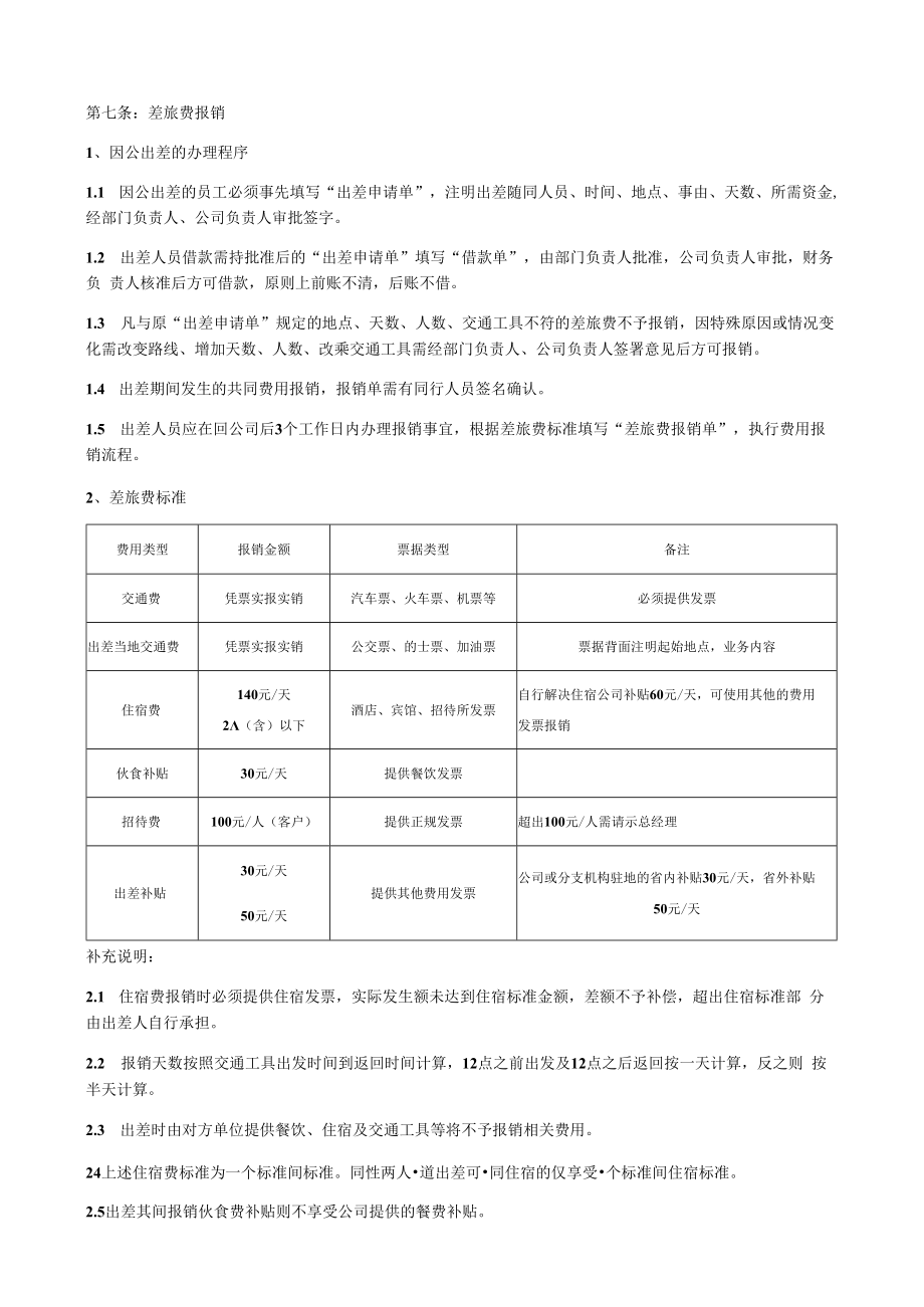 【企业财务报销制度】费用报销管理制度(公司内部).docx_第2页