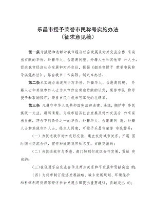 乐昌市授予荣誉市民称号实施办法（征求意见稿）.docx