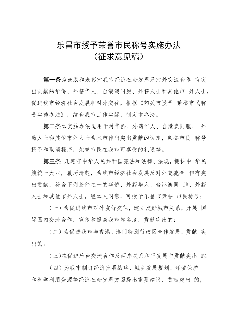 乐昌市授予荣誉市民称号实施办法（征求意见稿）.docx_第1页