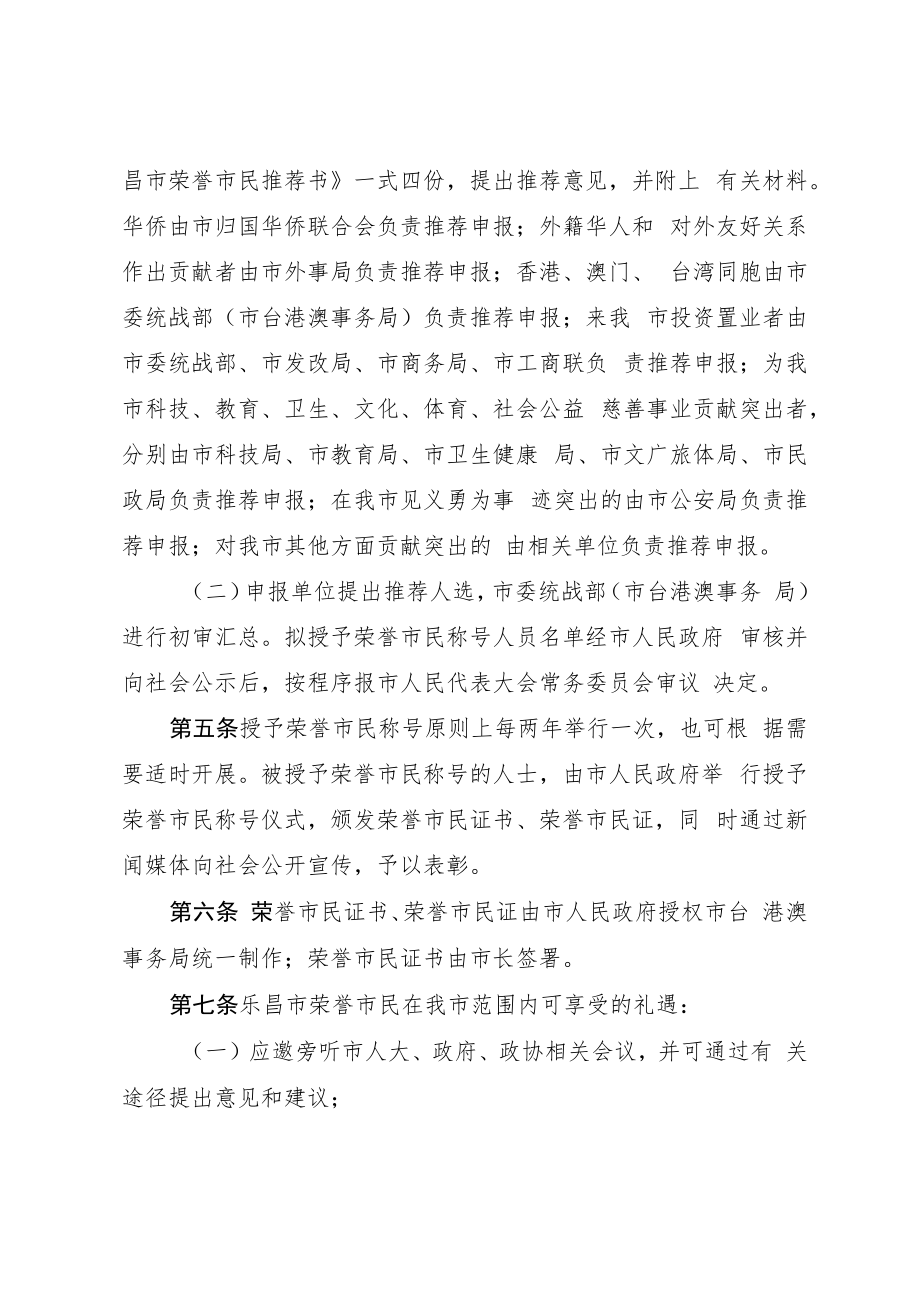 乐昌市授予荣誉市民称号实施办法（征求意见稿）.docx_第3页