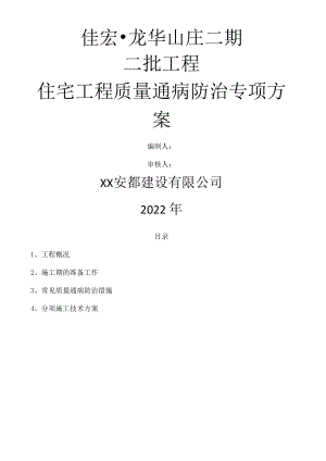 住宅工程质量通病防治专项技术方案设计.docx