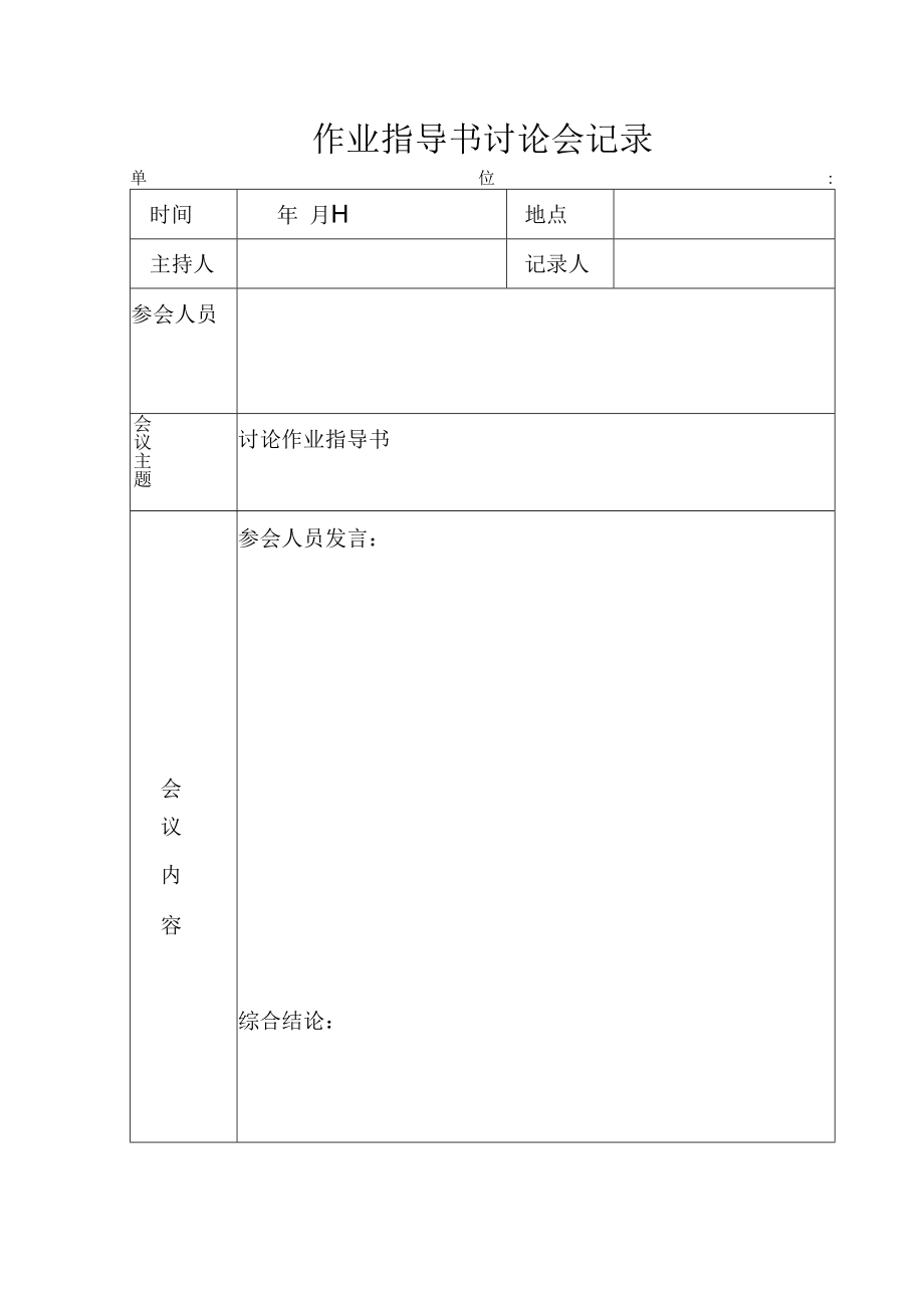 作业指导书讨论会记录.docx_第1页