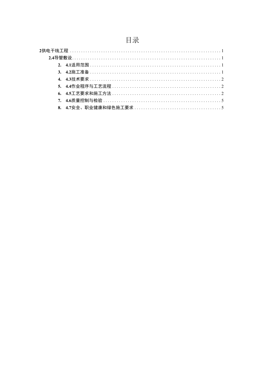 供电干线工程导管敷设作业指导书.docx_第2页