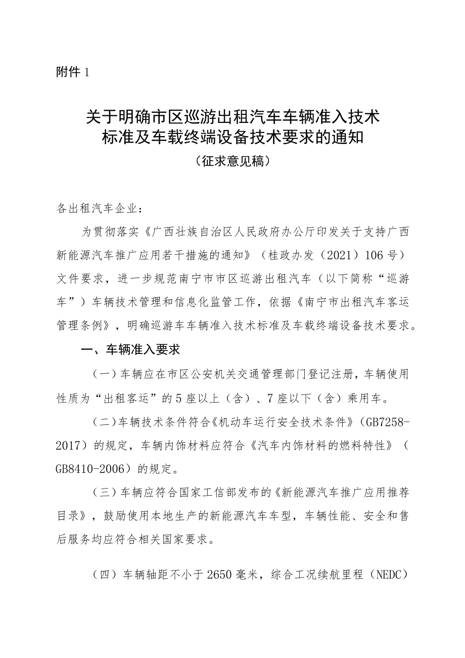 关于明确市区巡游出租汽车车辆准入技术标准 及车载终端设备技术要求的通知（征求意见稿）.docx_第1页