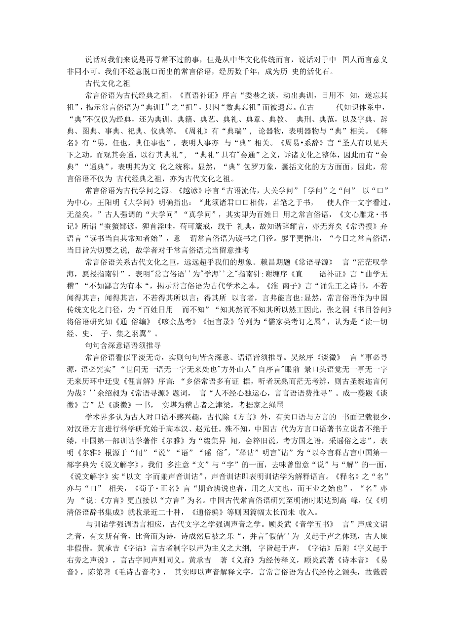 从常言俗语透视和认识中华文化 附中华多民族谚语的文化特性和文化价值研究.docx_第1页