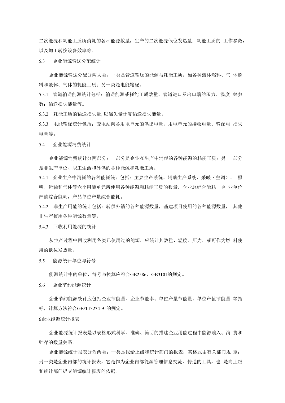 企业能量平衡统计方法.docx_第2页