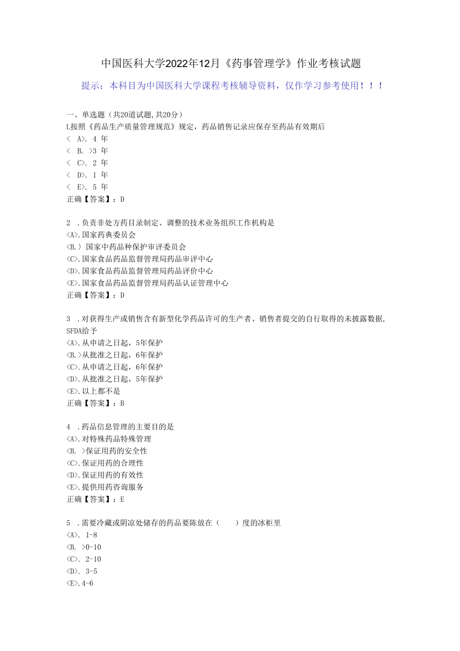 中国医科大学2022年12月《药事管理学》作业考核试题-[答案].docx_第1页