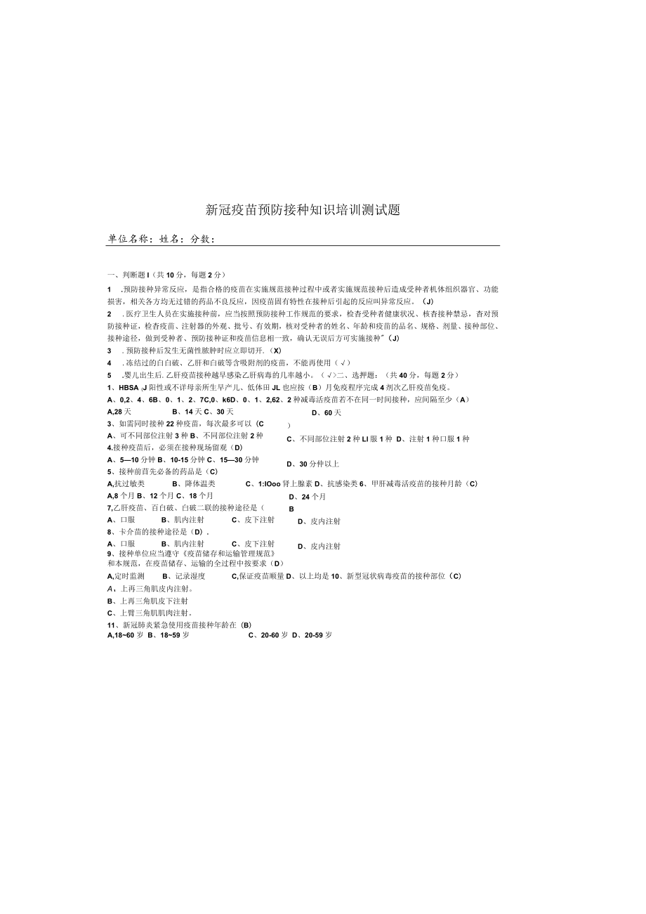 免疫规划新冠疫苗接种培训测试题答案.docx_第2页