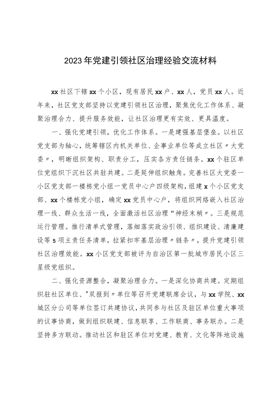 2023年党建引领社区治理经验交流材料.docx_第1页