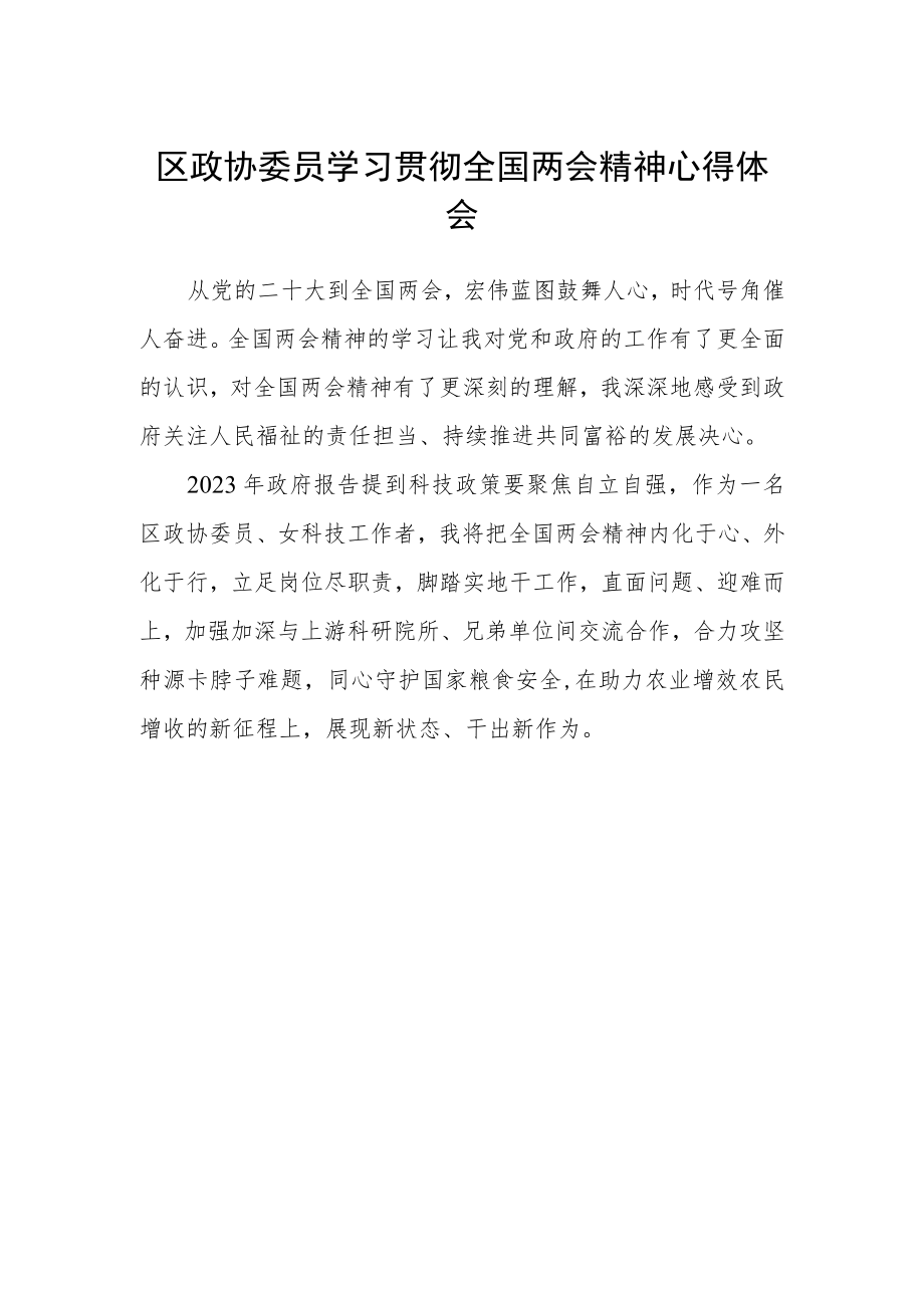 区政协委员学习贯彻全国两会精神心得体会.docx_第1页