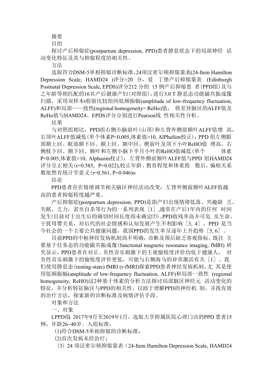 产后抑郁症患者局部脑区神经活动变化的静息态功能磁共振成像研究 附产后抑郁症患者脑磁共振成像研究进展.docx_第1页